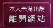 本人未滿18歲，離開免費視訊美女